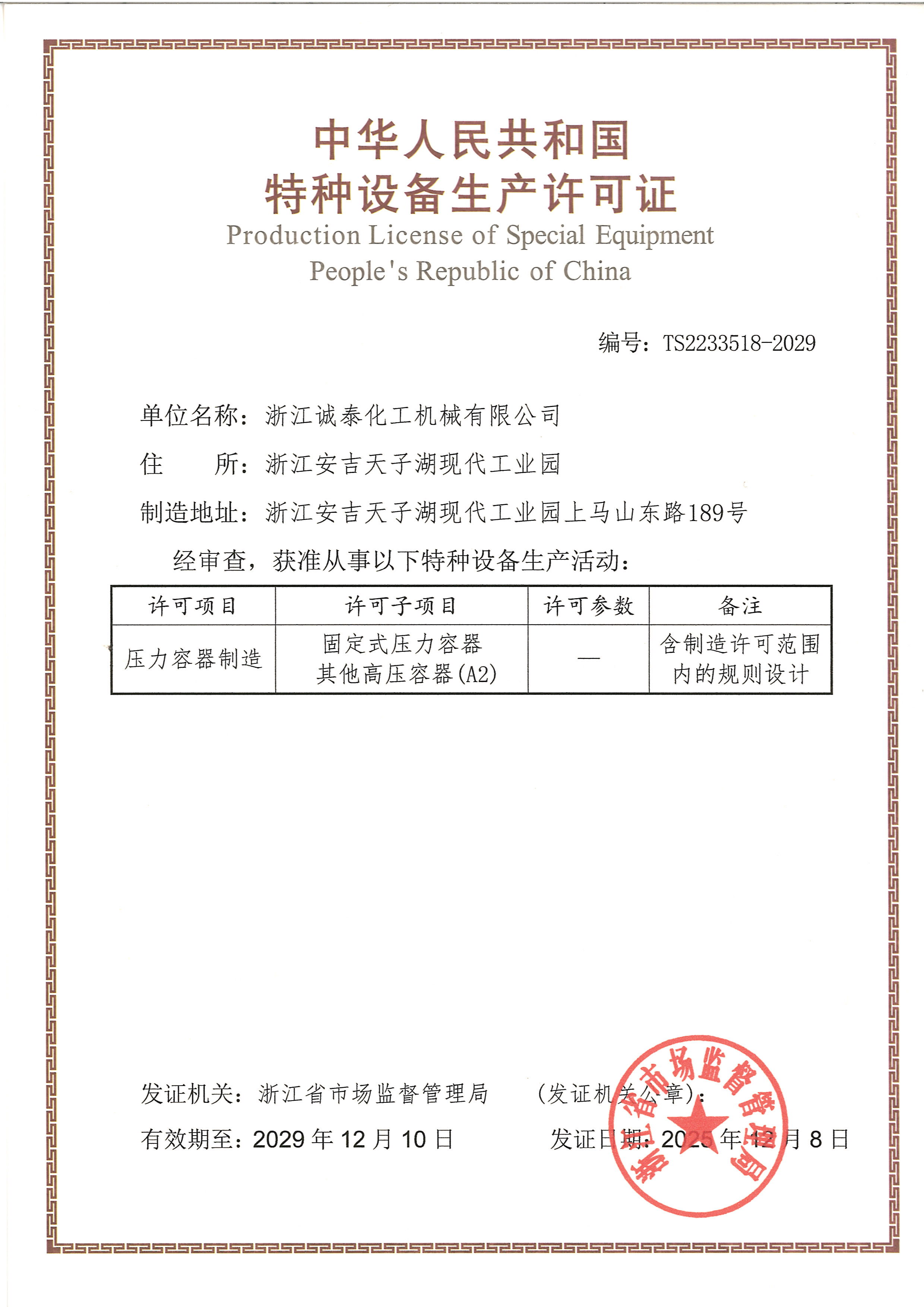 特种设备制造许可证(含设计）